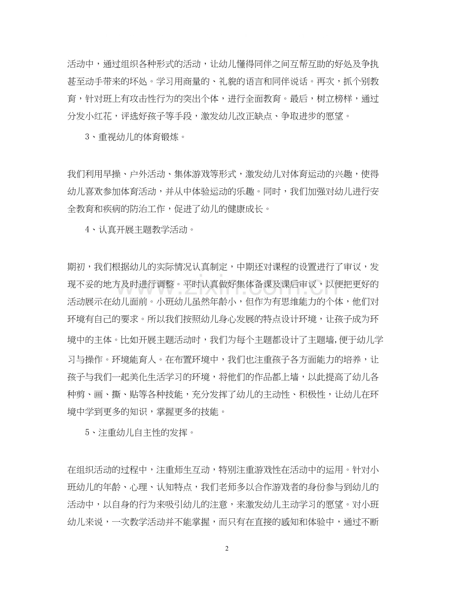 小班下学期工作计划总结.docx_第2页