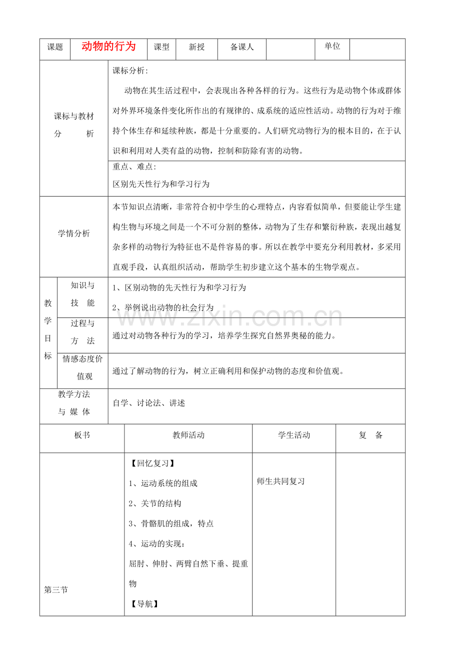 七年级生物上册 第二单元 第二章 第二节动物的行为教案 济南版.doc_第1页