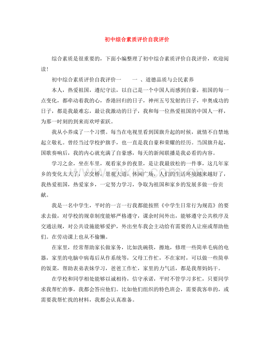 初中综合素质评价自我评价2.docx_第1页