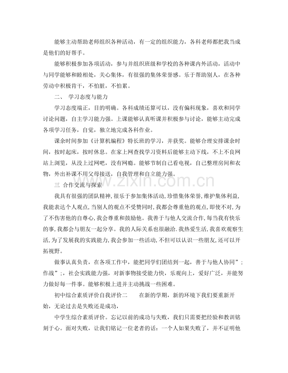 初中综合素质评价自我评价2.docx_第2页