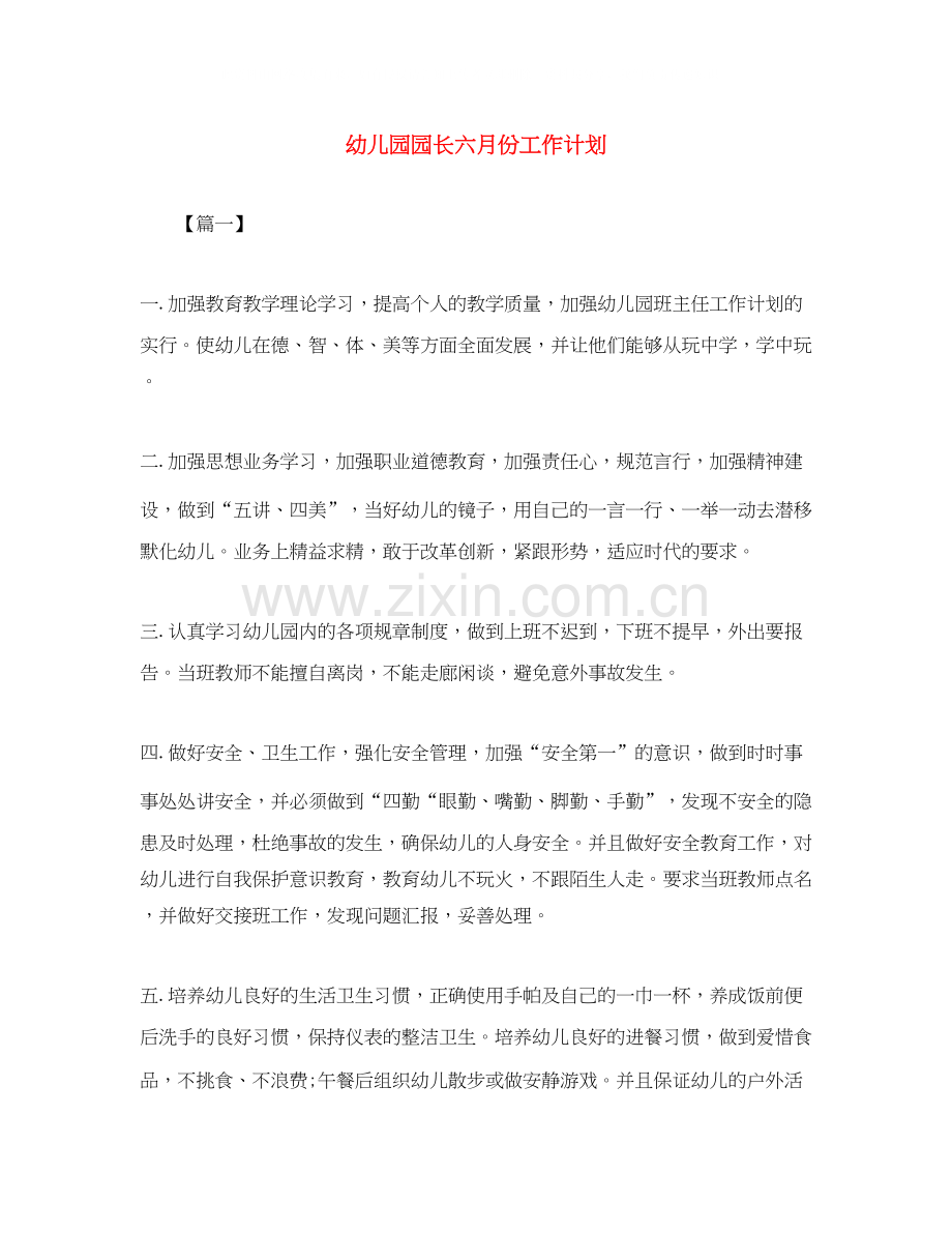 幼儿园园长六月份工作计划.docx_第1页