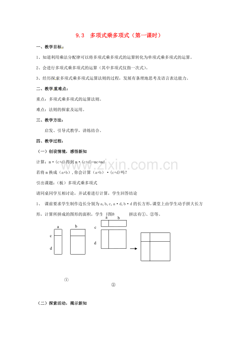 七年级数学下册《9.3 多项式乘多项式（第1课时）》教案 苏科版-苏科版初中七年级下册数学教案.doc_第1页