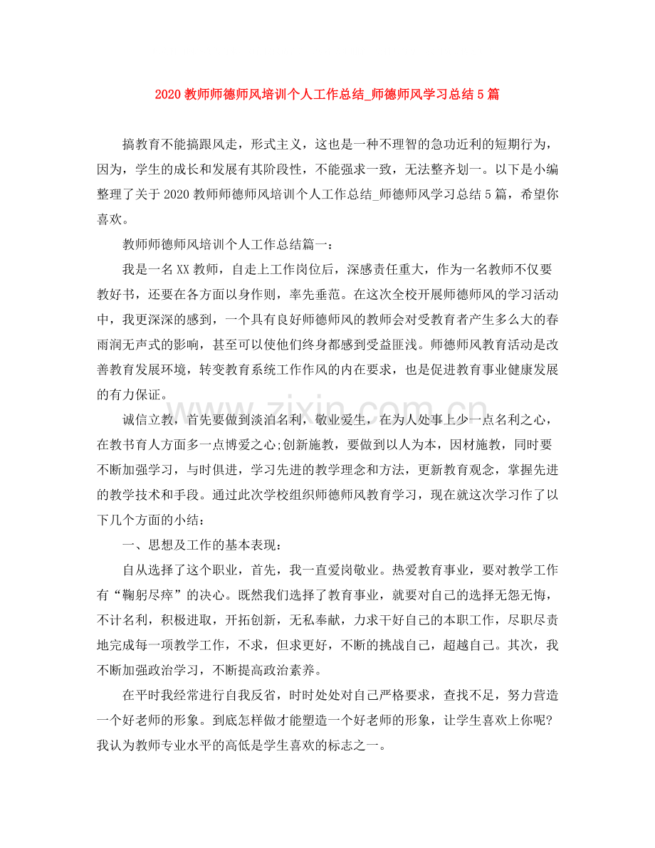 教师师德师风培训个人工作总结_师德师风学习总结5篇.docx_第1页