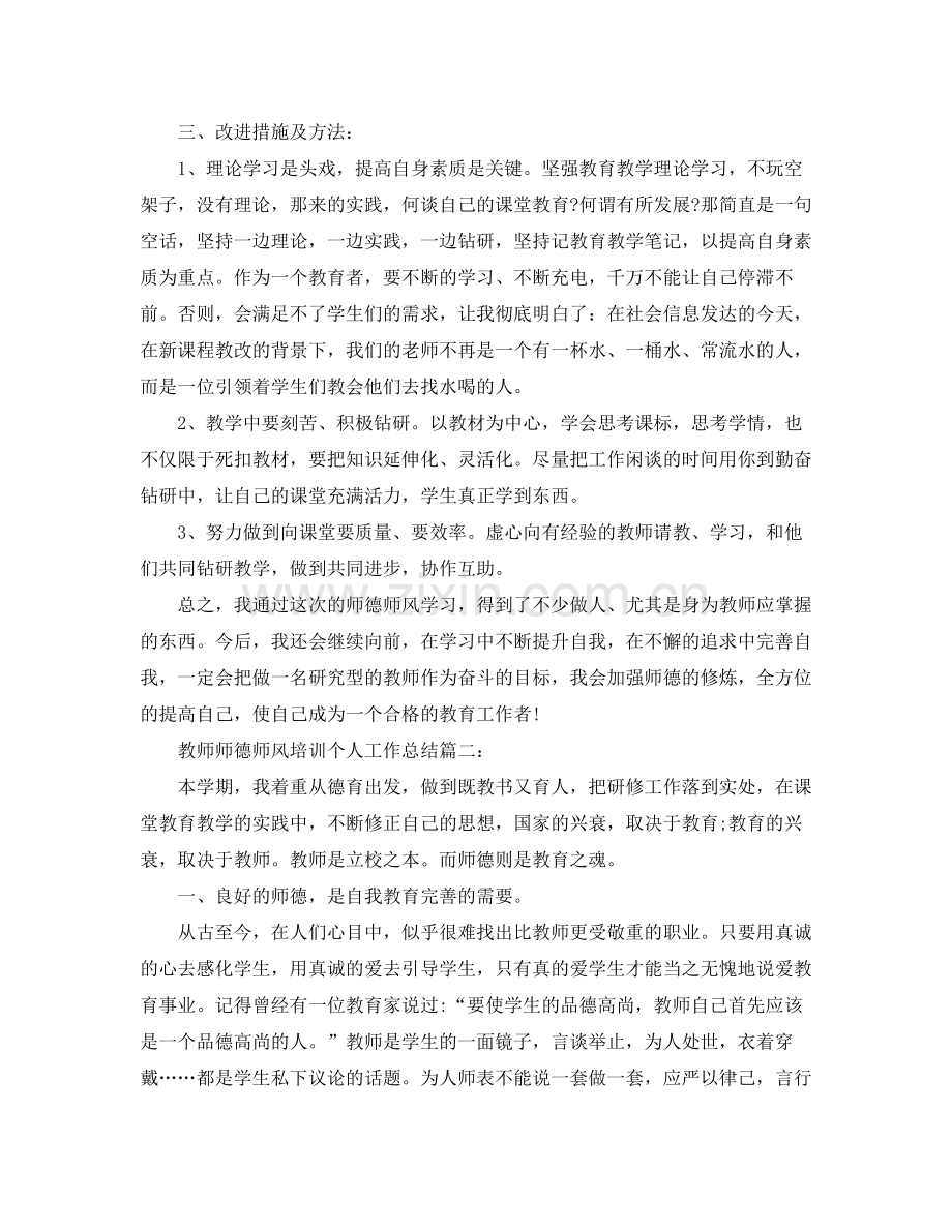 教师师德师风培训个人工作总结_师德师风学习总结5篇.docx_第3页