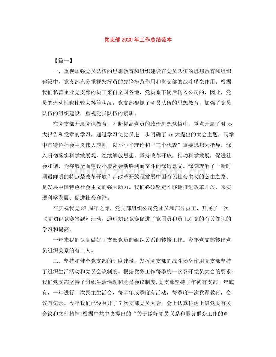 党支部年工作总结范本.docx_第1页