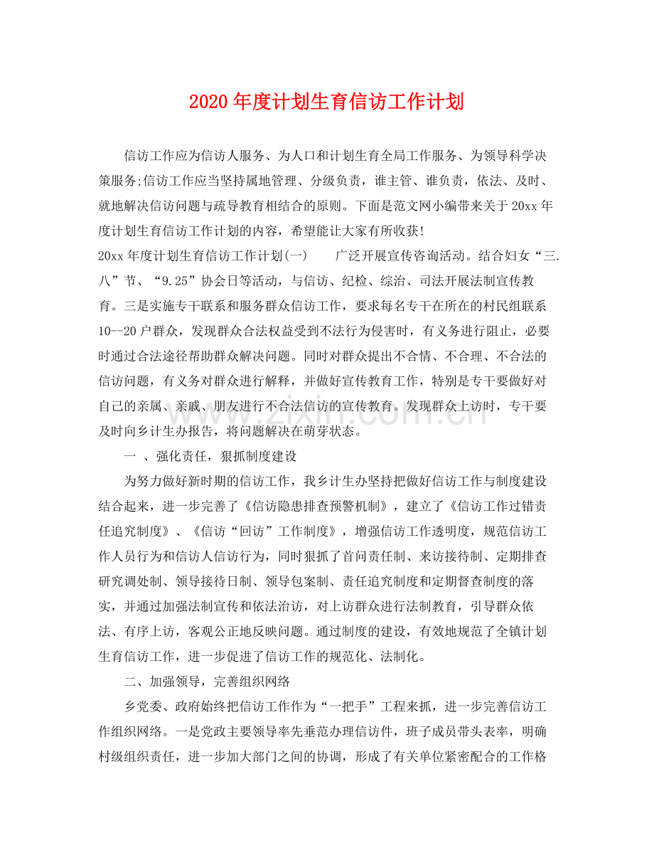 2020年度计划生育信访工作计划.docx_第1页