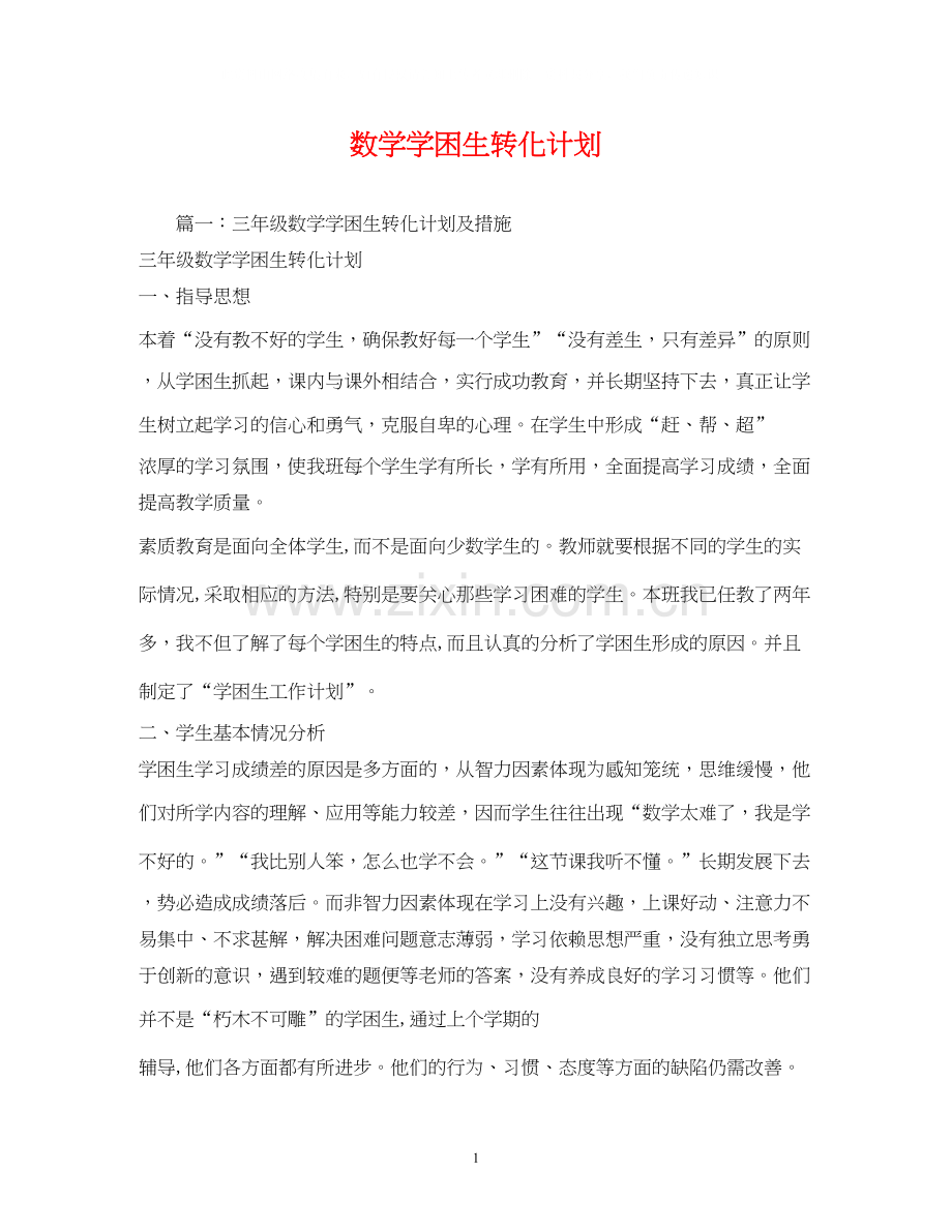 数学学困生转化计划.docx_第1页