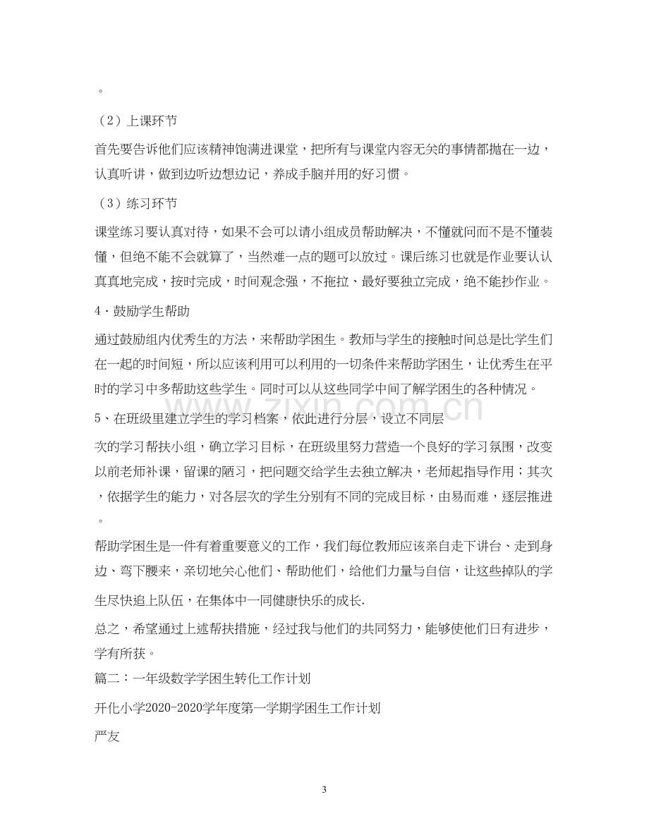 数学学困生转化计划.docx_第3页