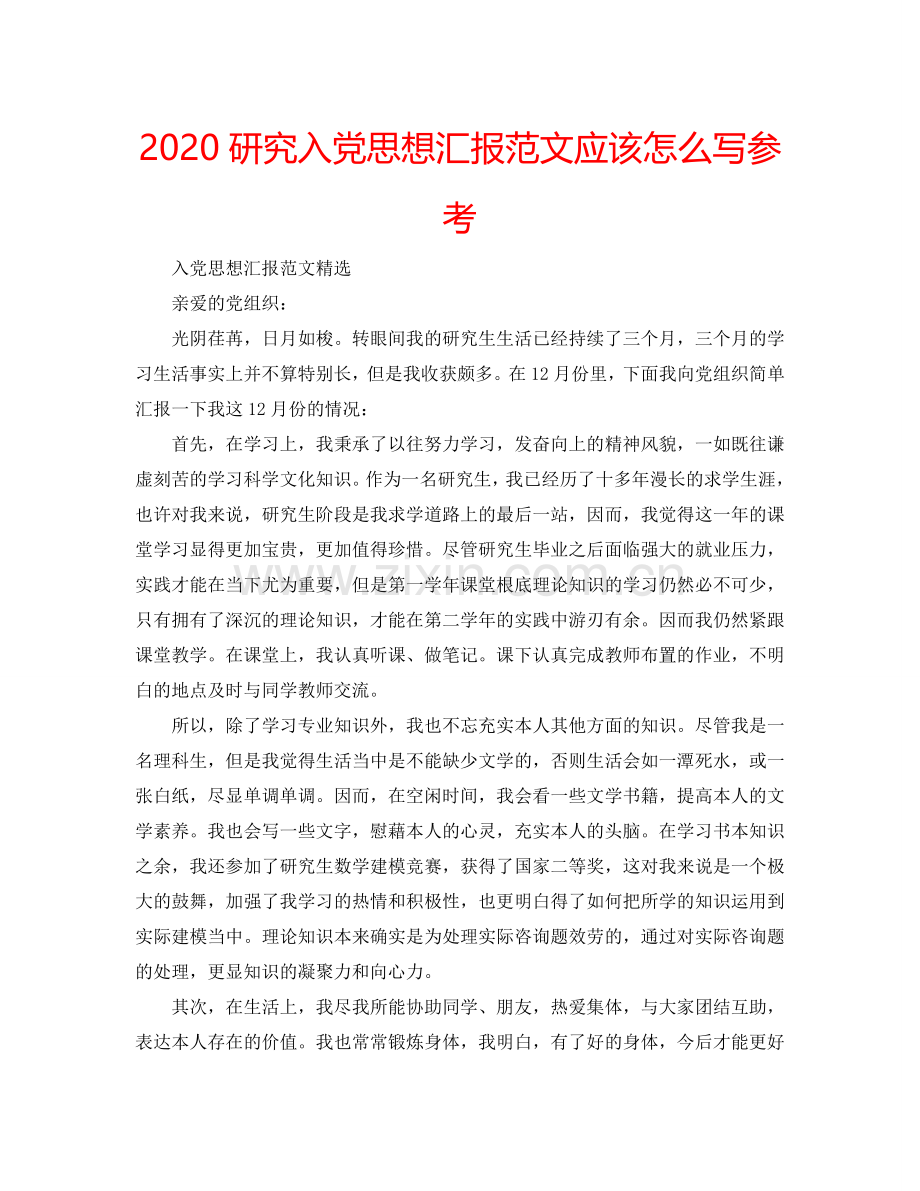 2024研究入党思想汇报范文应该怎么写参考.doc_第1页