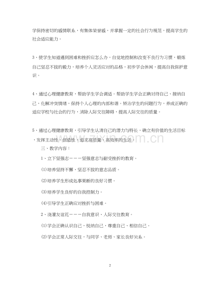 心理健康教育工作计划2.docx_第2页