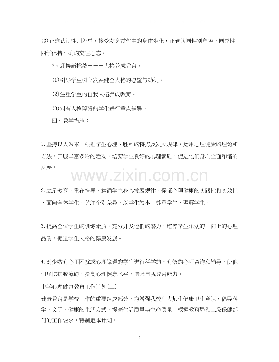 心理健康教育工作计划2.docx_第3页