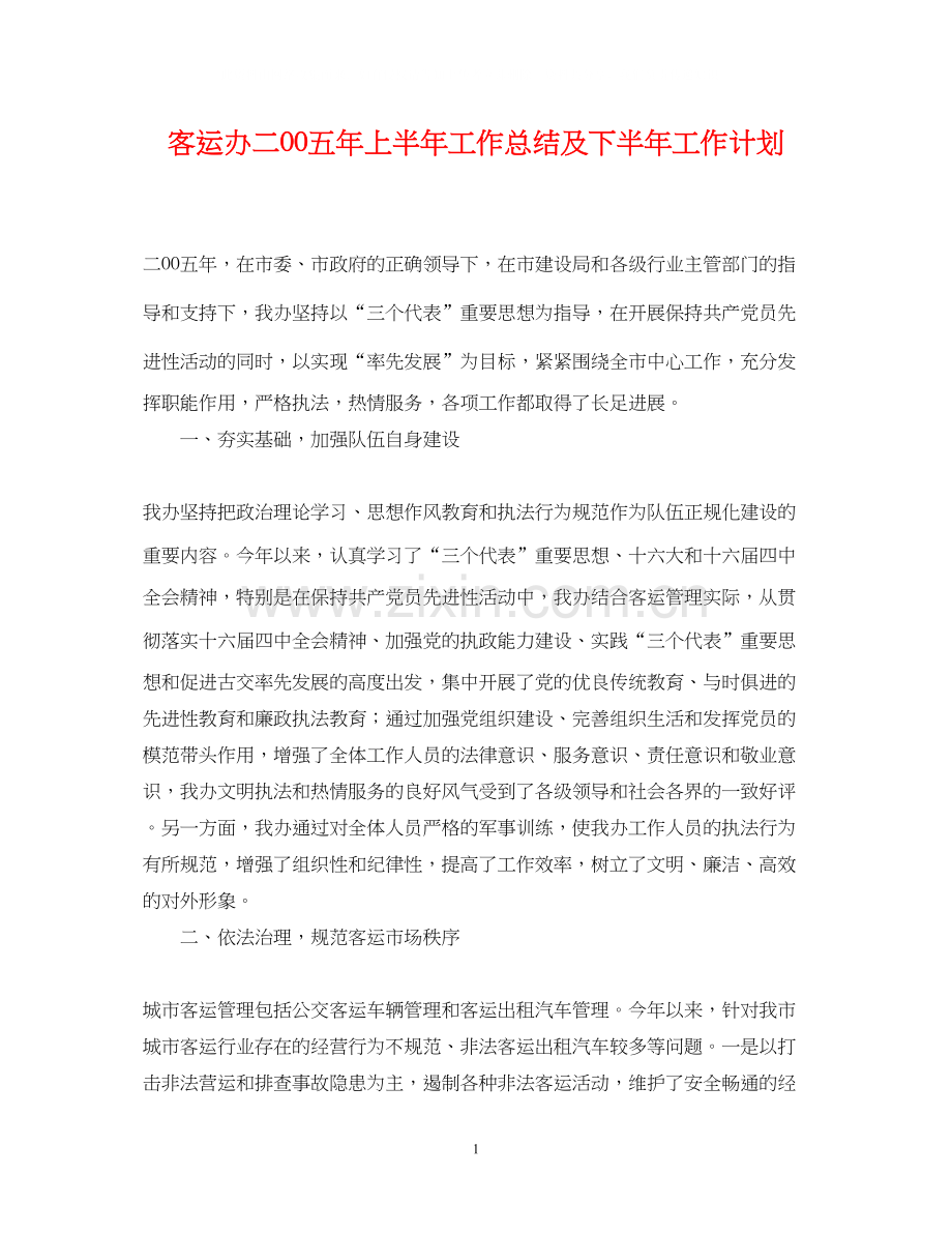 客运办二OO五年上半年工作总结及下半年工作计划.docx_第1页