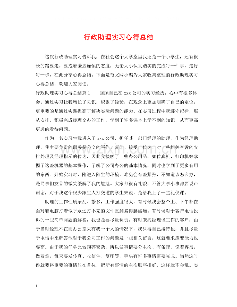 行政助理实习心得总结.docx_第1页