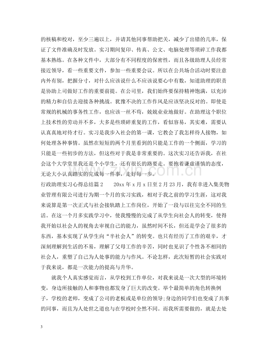 行政助理实习心得总结.docx_第3页