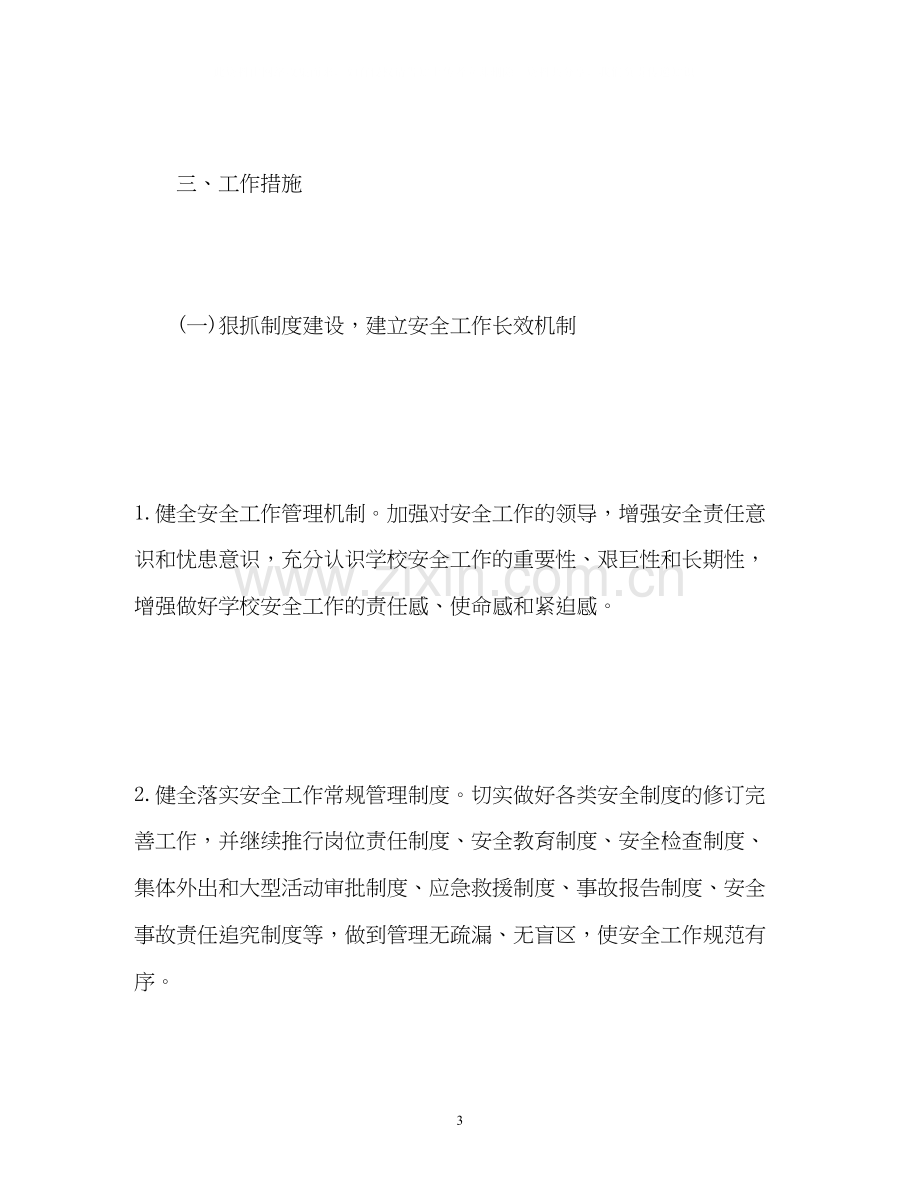 学校安全工作计划总结.docx_第3页