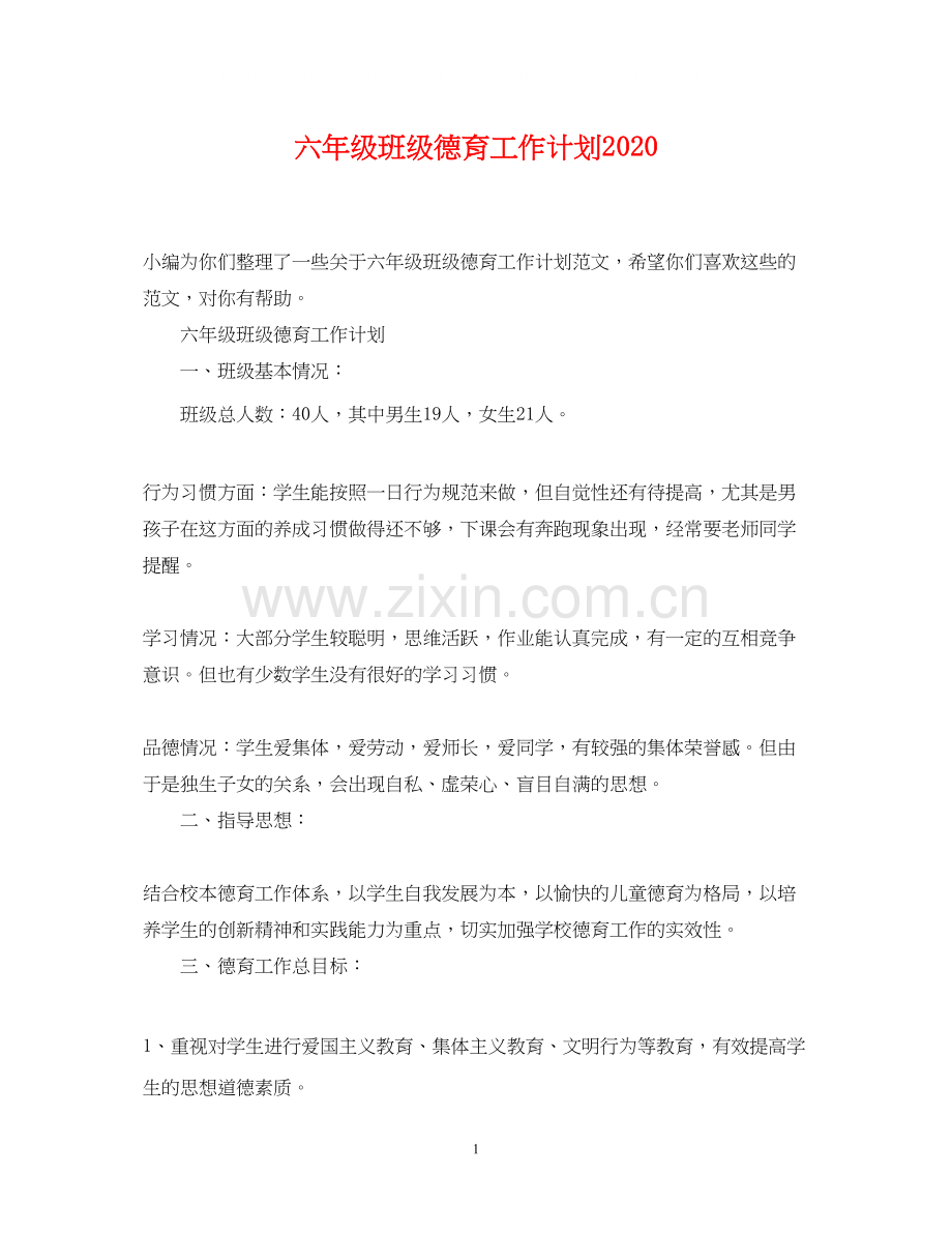 六年级班级德育工作计划3.docx_第1页