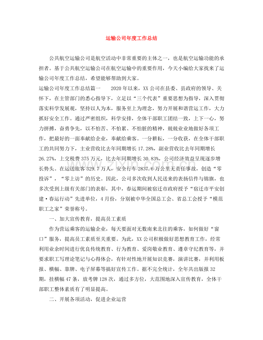 运输公司年度工作总结.docx_第1页