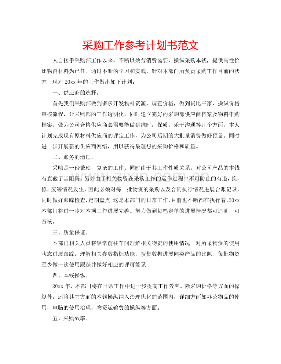 采购工作参考计划书范文.doc_第1页