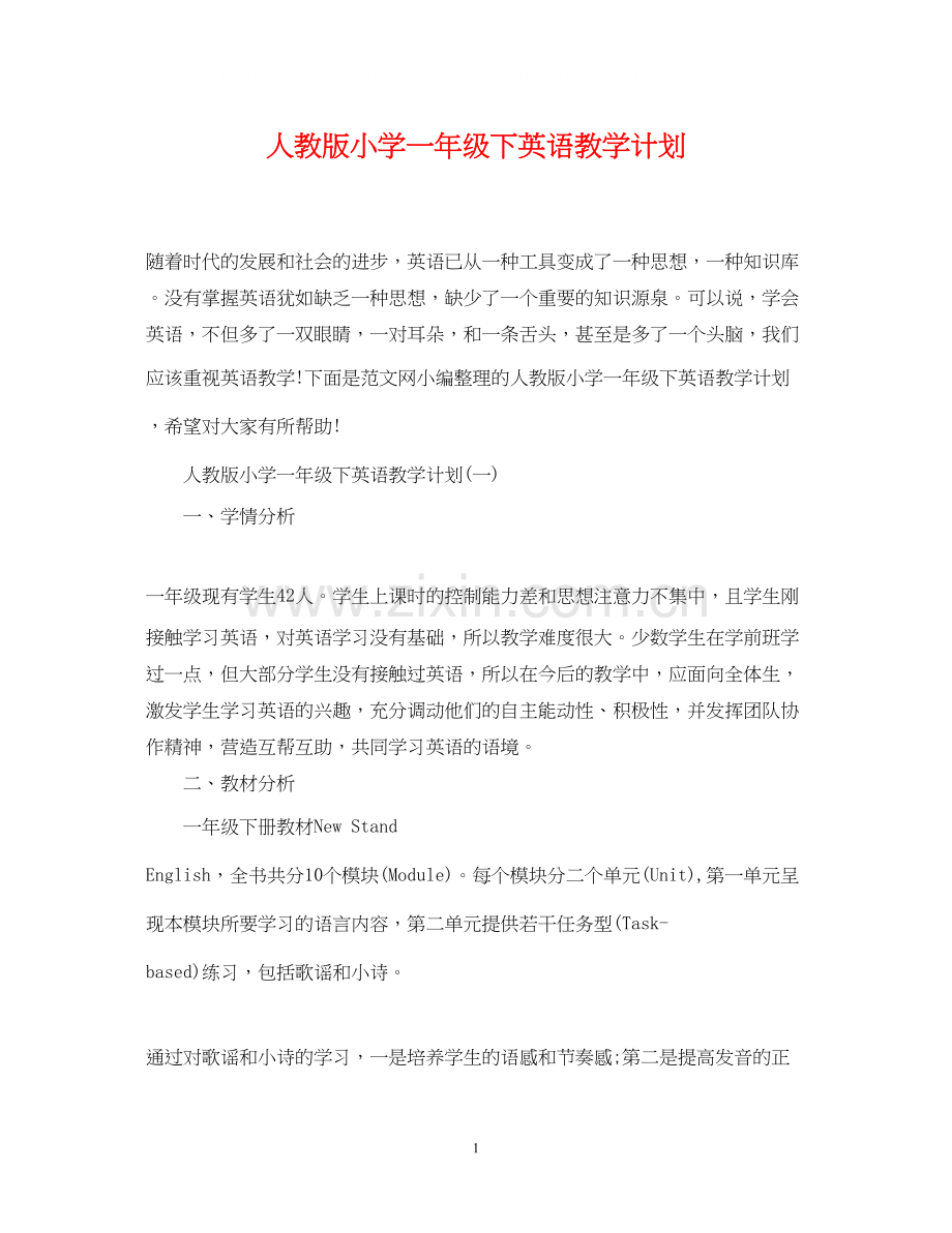 人教版小学一年级下英语教学计划.docx_第1页