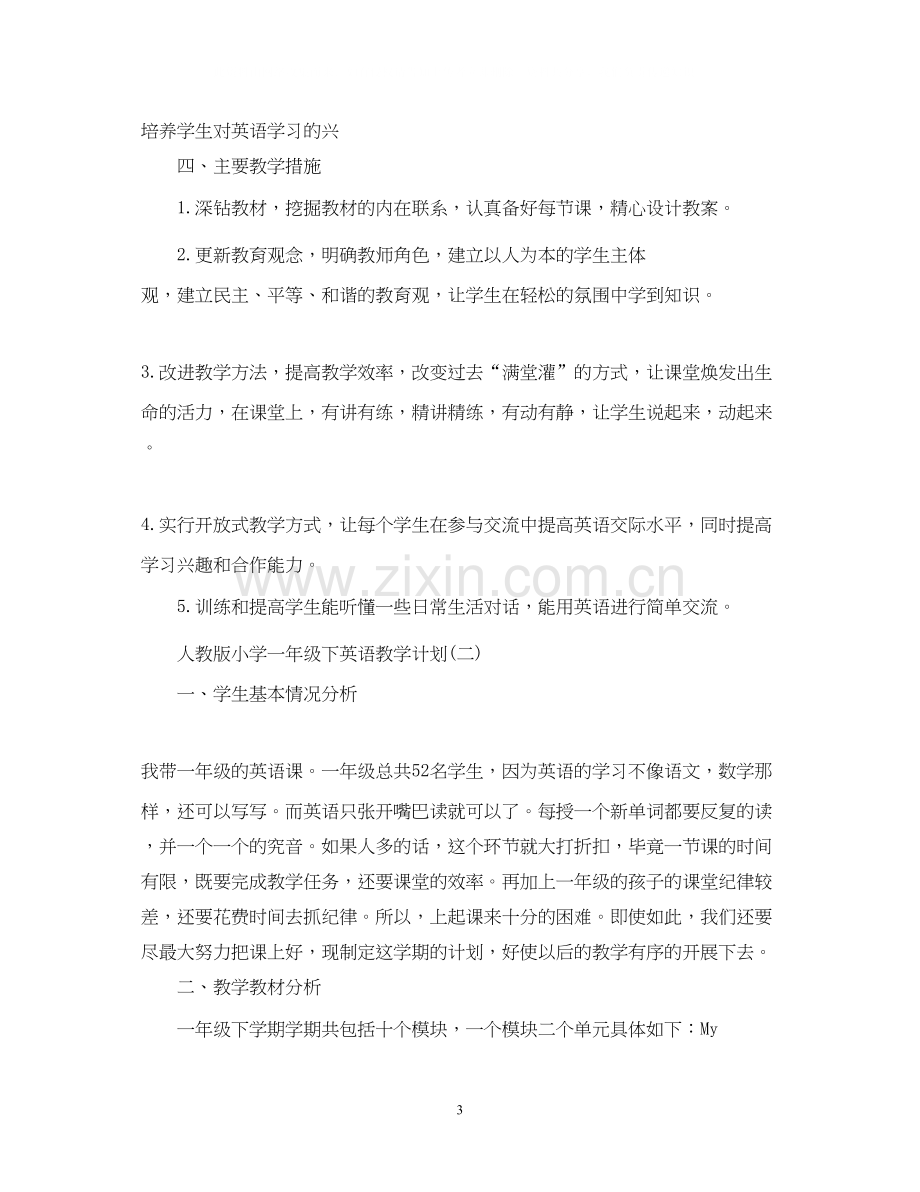 人教版小学一年级下英语教学计划.docx_第3页