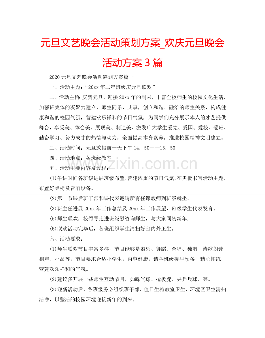 元旦文艺晚会活动策划方案_欢庆元旦晚会活动方案3篇.doc_第1页