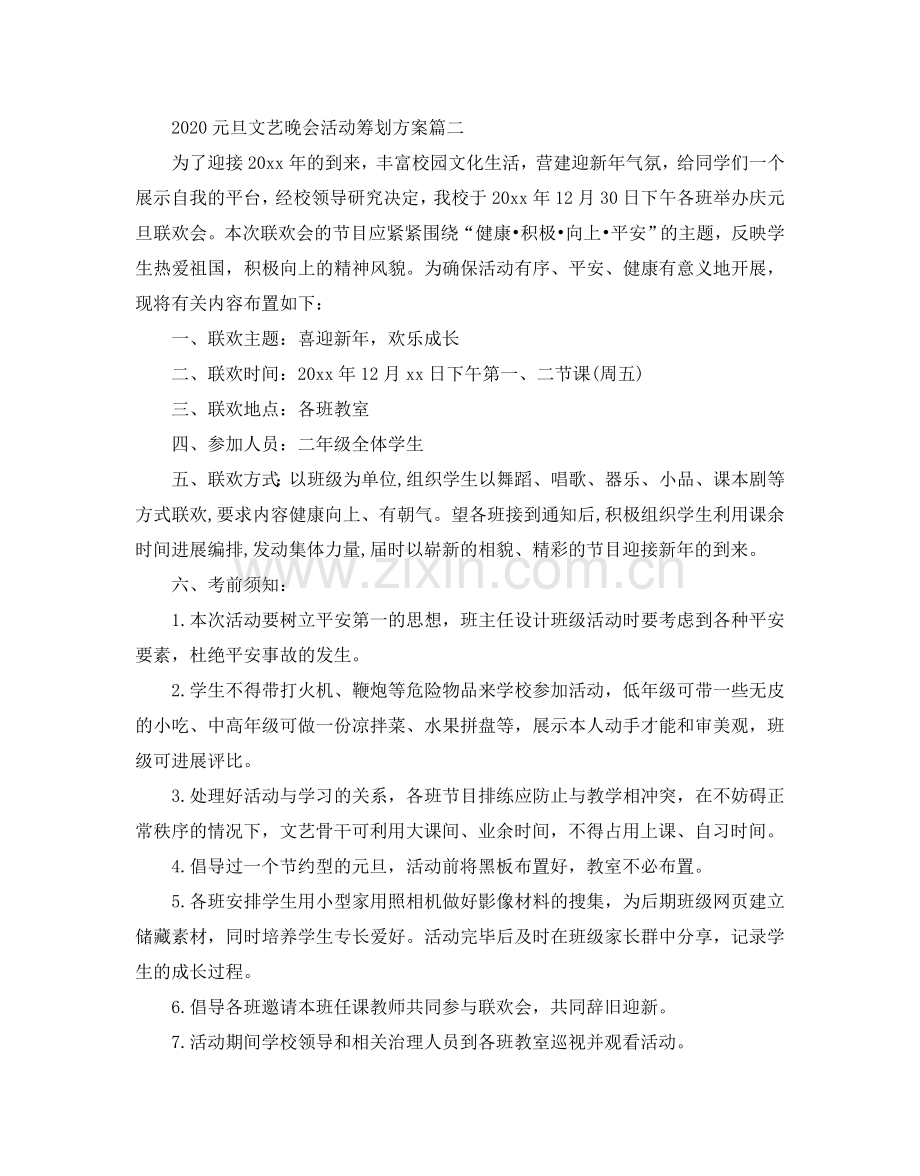 元旦文艺晚会活动策划方案_欢庆元旦晚会活动方案3篇.doc_第2页