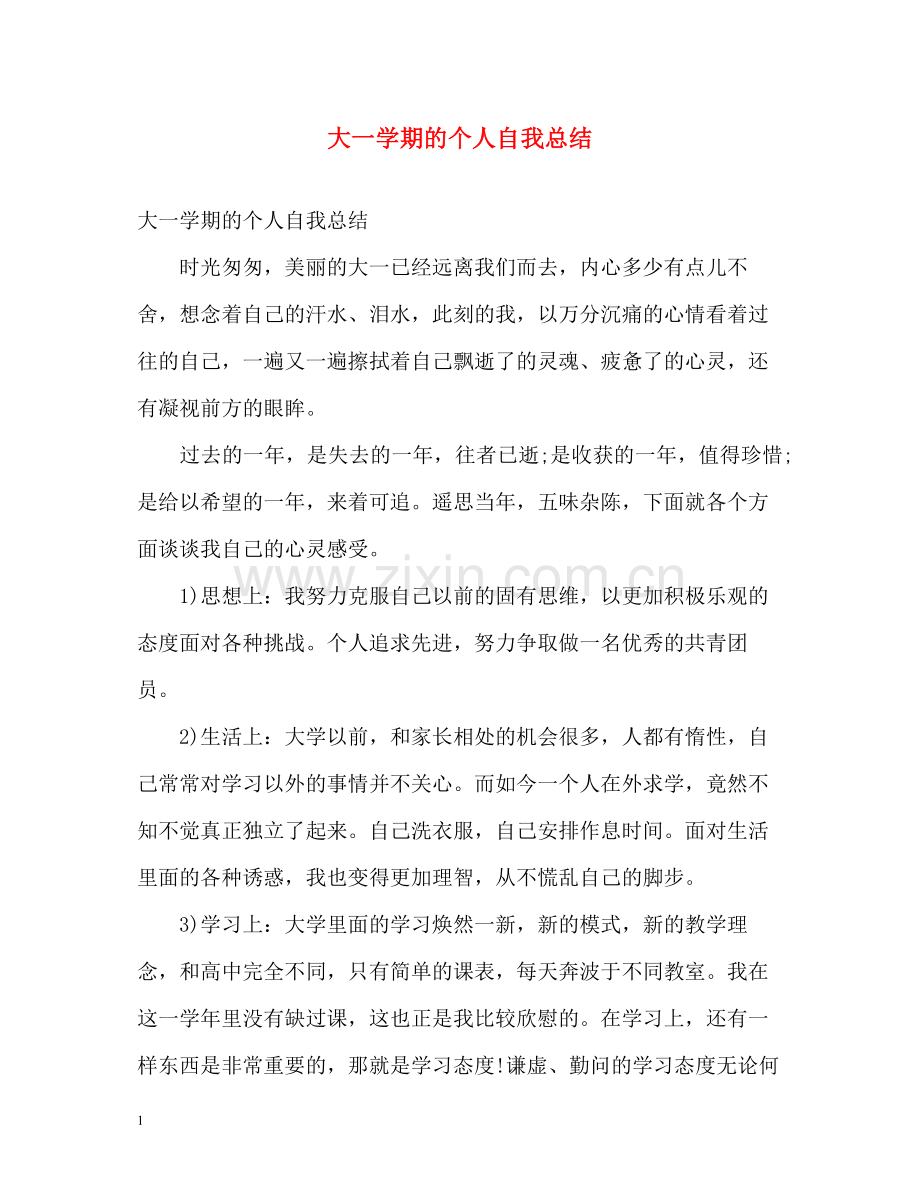 大一学期的个人自我总结.docx_第1页