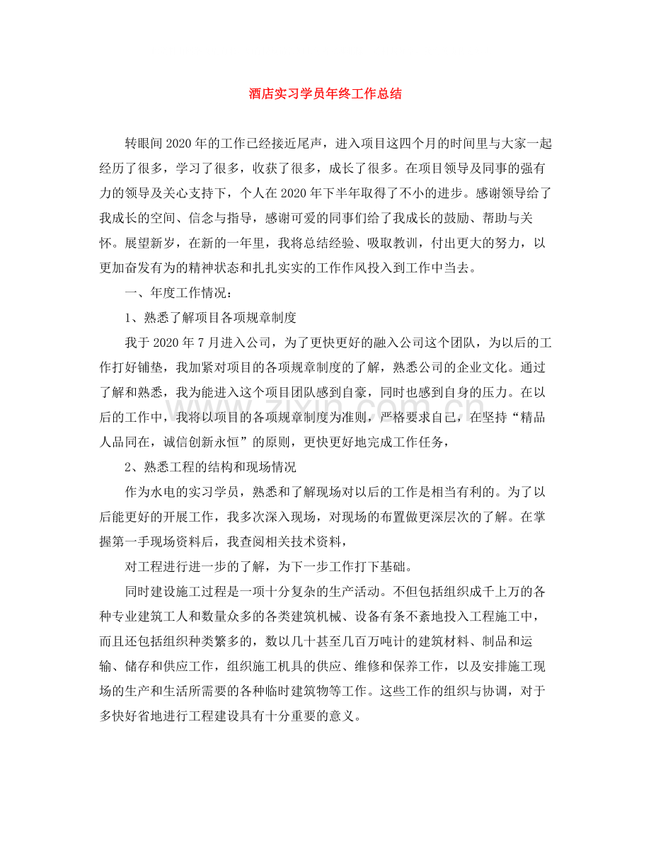 酒店实习学员年终工作总结.docx_第1页