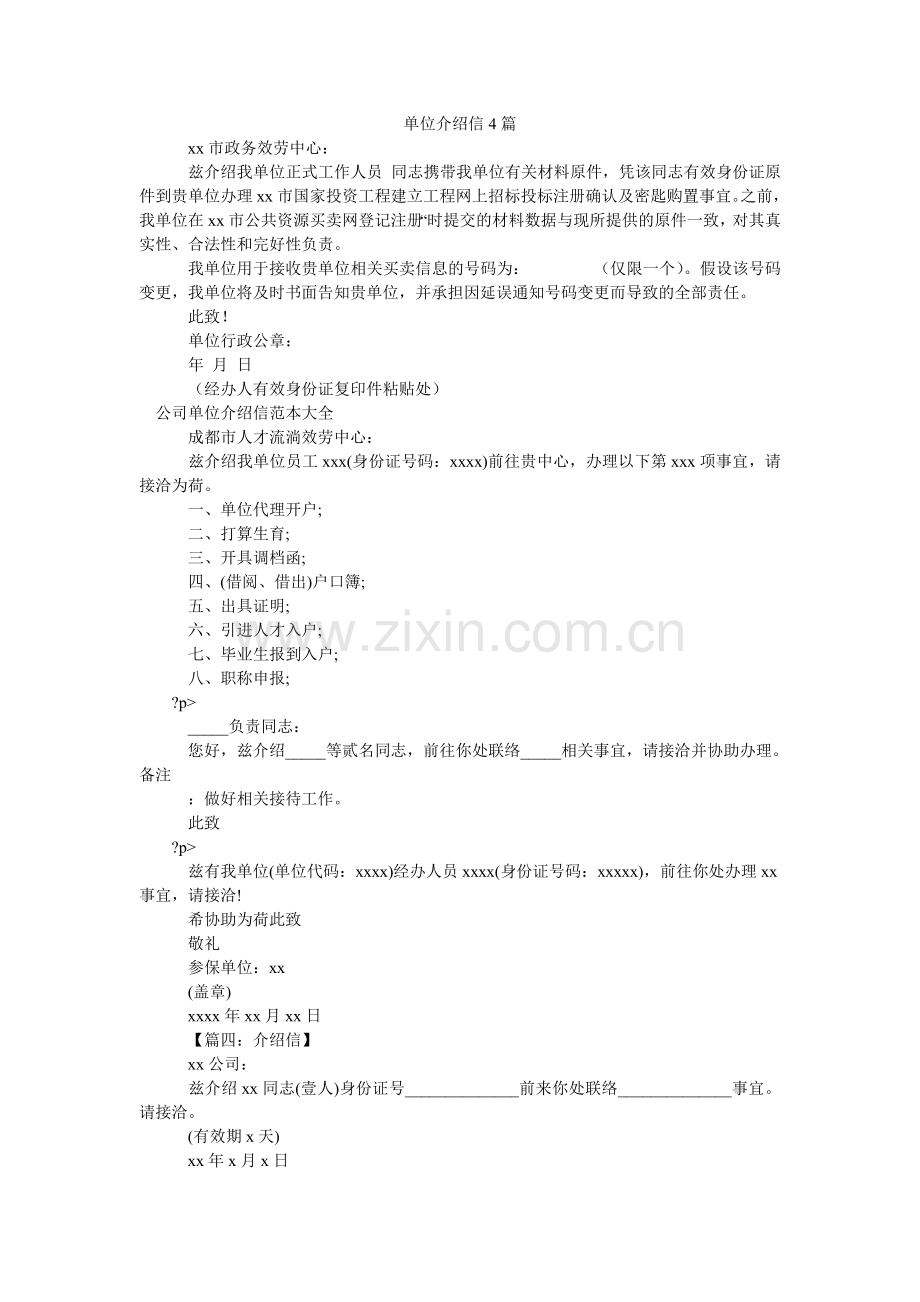 单位介绍信4篇.doc_第1页