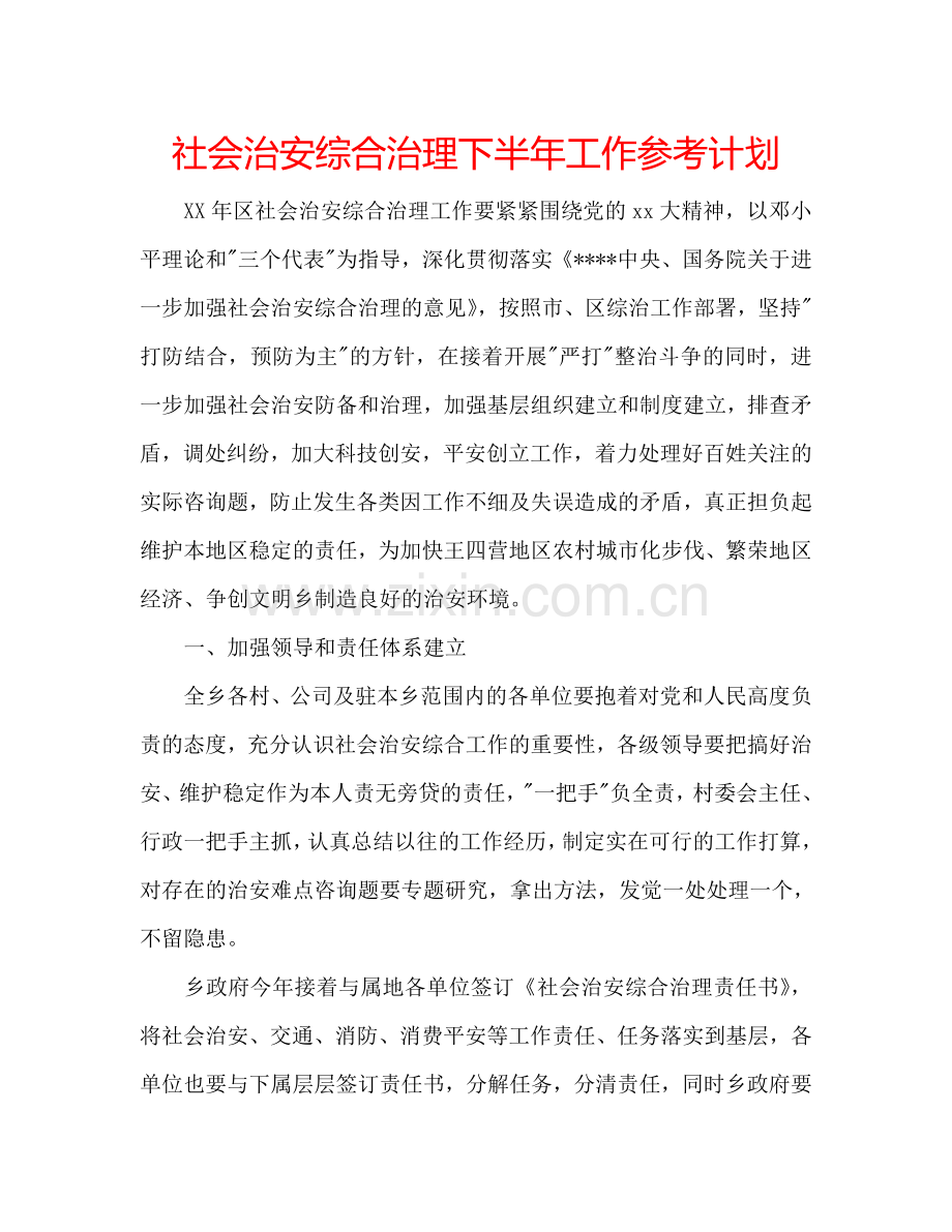 社会治安综合治理下半年工作参考计划.doc_第1页