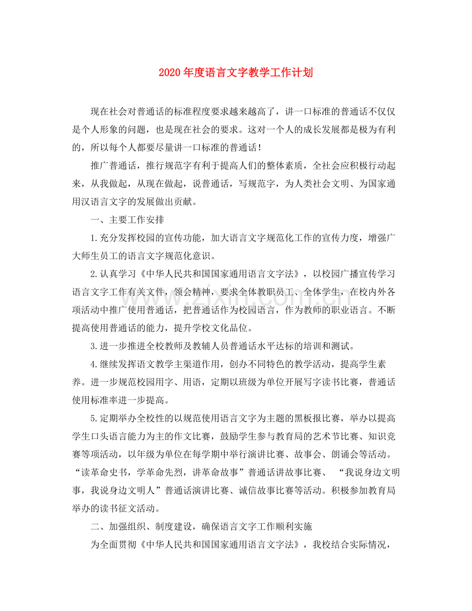 2020年度语言文字教学工作计划.docx_第1页