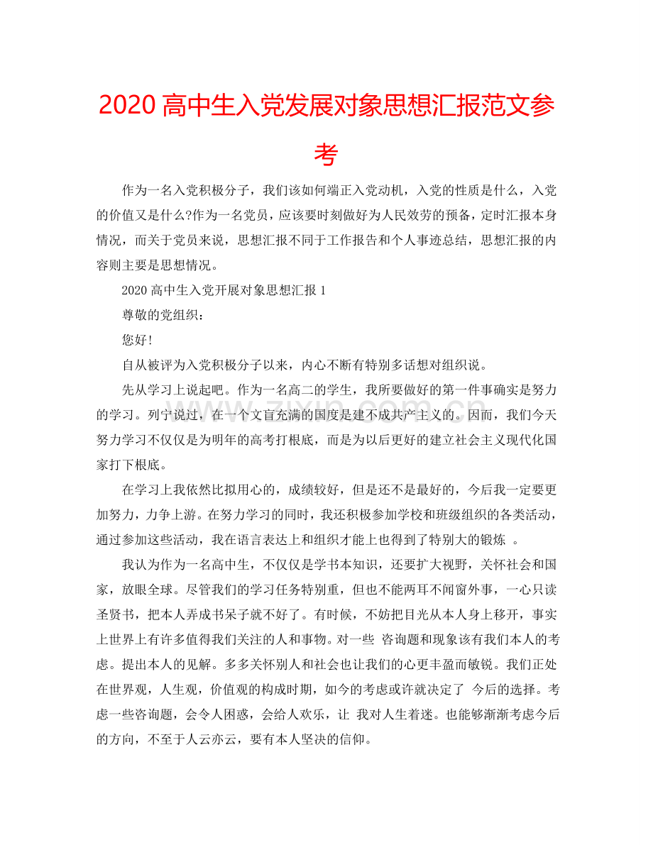 2024高中生入党发展对象思想汇报范文参考.doc_第1页