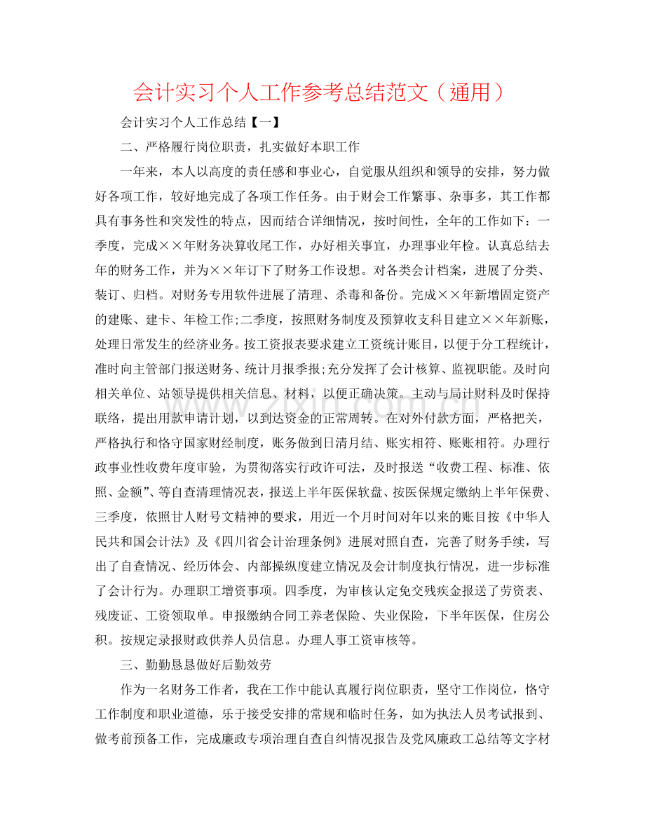 会计实习个人工作参考总结范文（通用）.doc_第1页