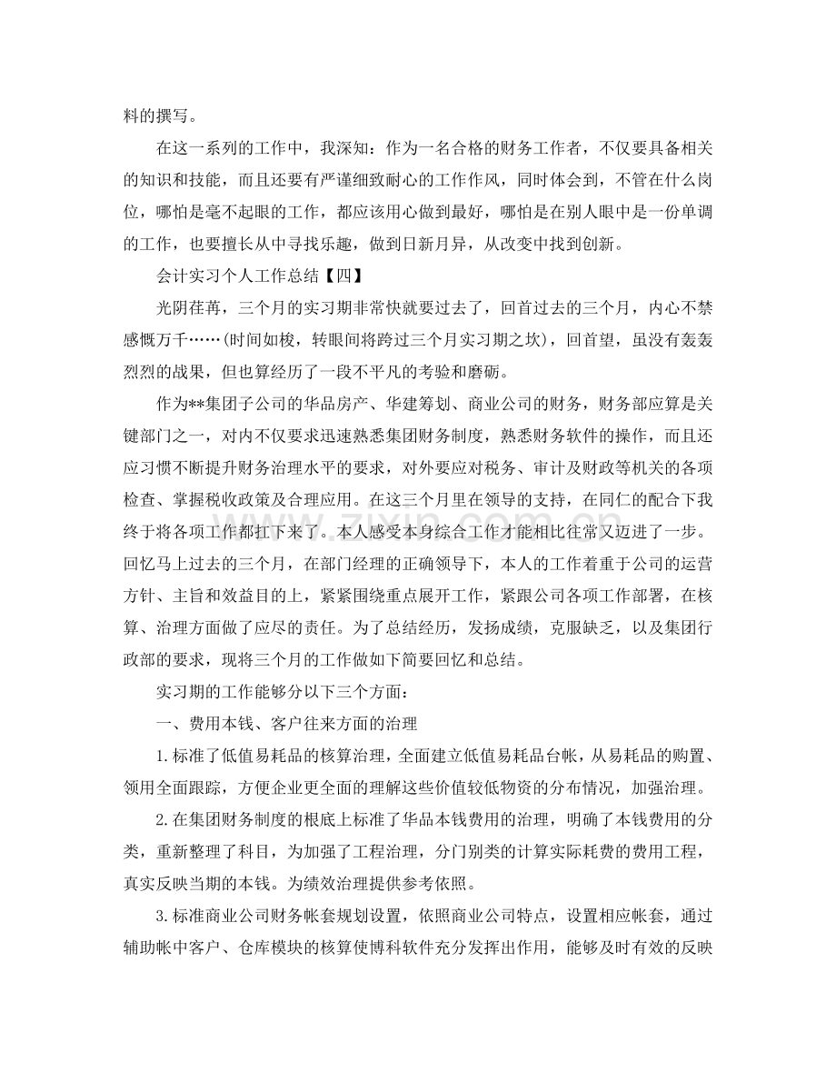 会计实习个人工作参考总结范文（通用）.doc_第2页