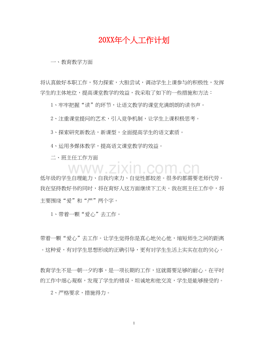 个人工作计划2.docx_第1页