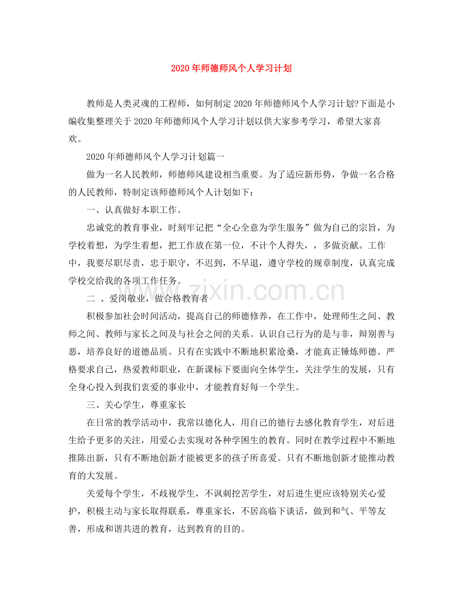 2020年师德师风个人学习计划.docx_第1页