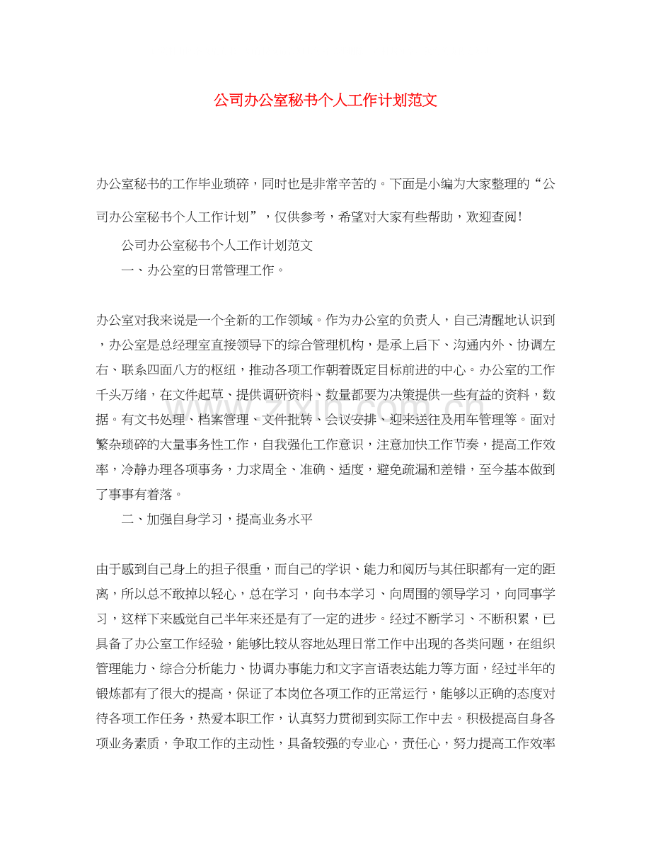 公司办公室秘书个人工作计划范文.docx_第1页