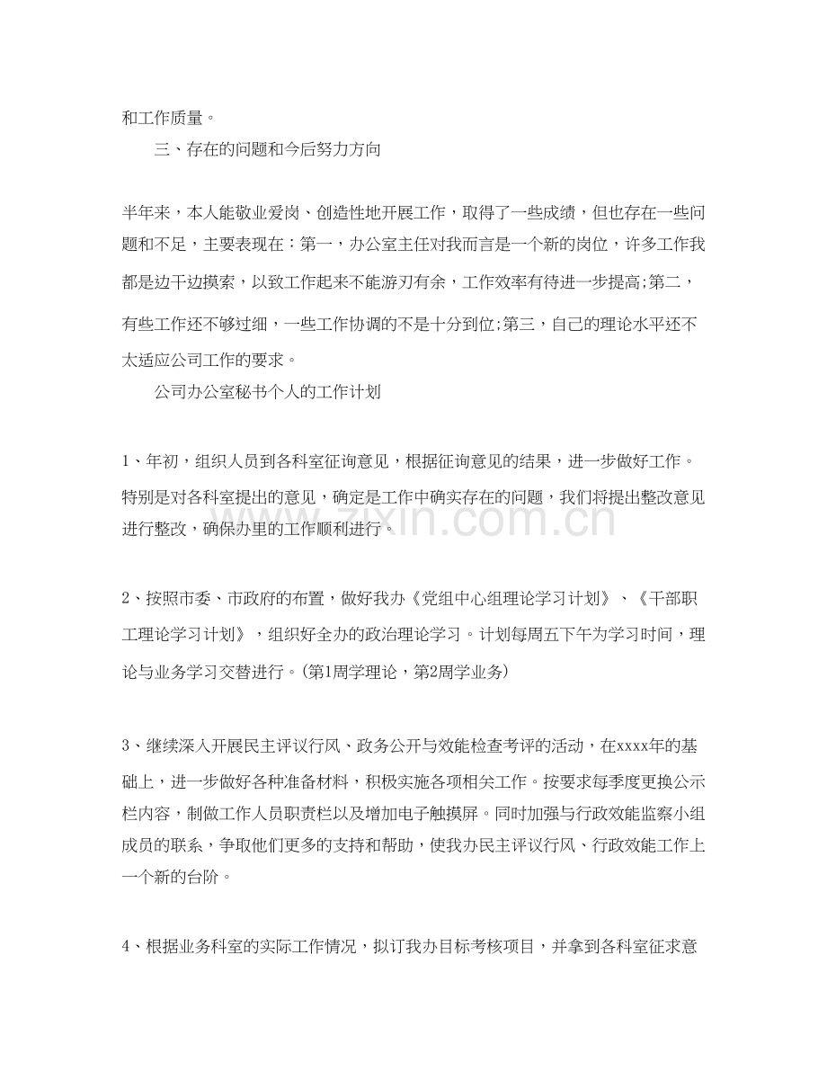 公司办公室秘书个人工作计划范文.docx_第2页