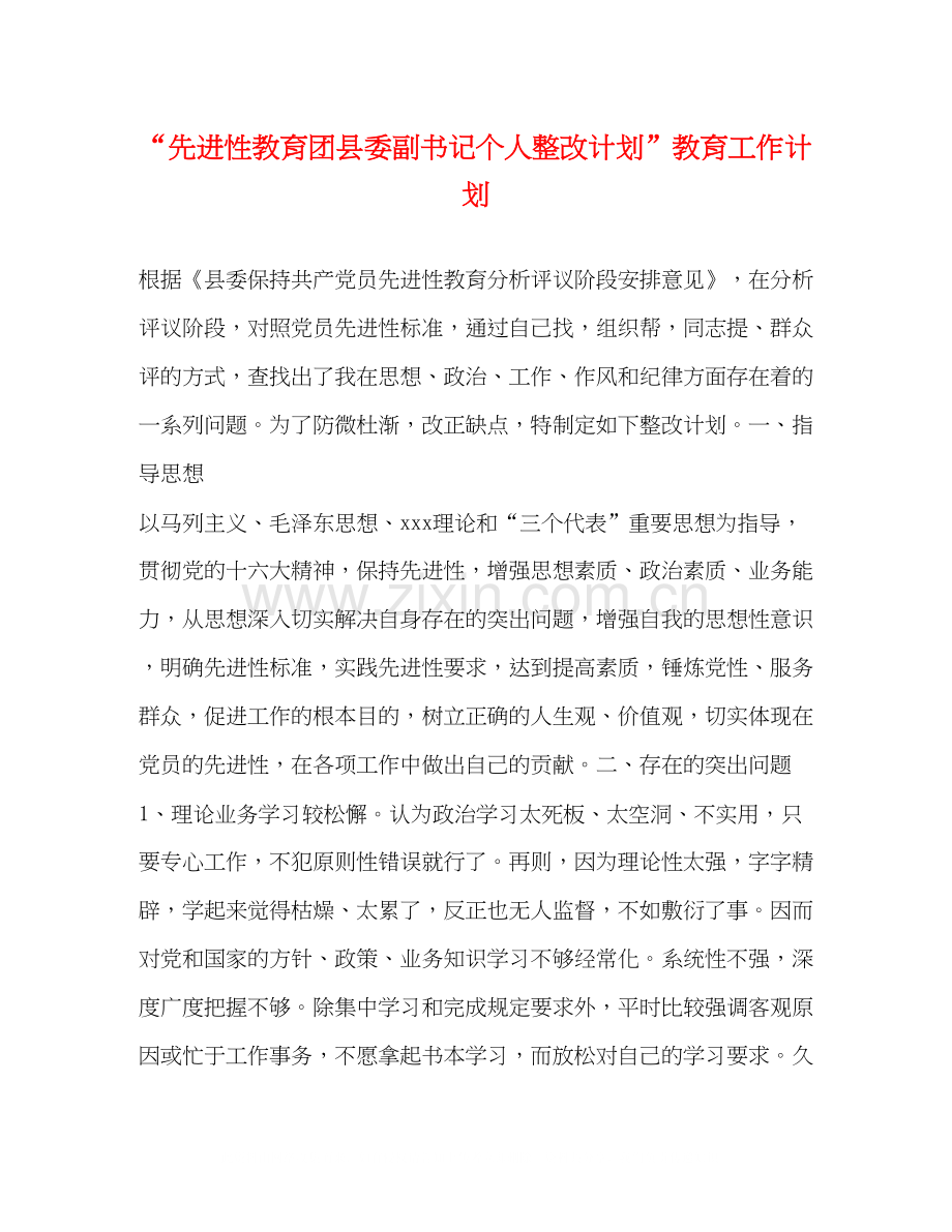 先进性教育团县委副书记个人整改计划教育工作计划2.docx_第1页