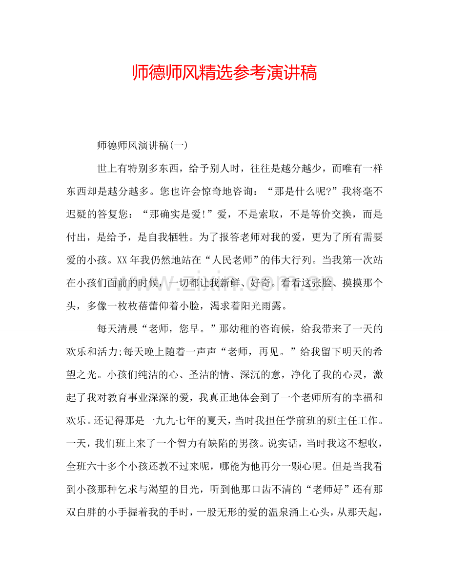 师德师风参考演讲稿.doc_第1页