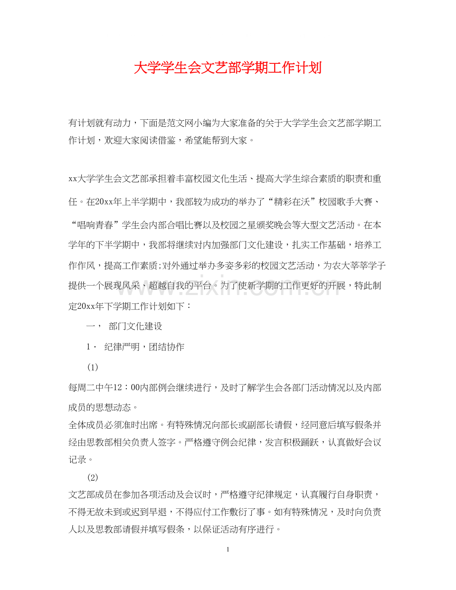 大学学生会文艺部学期工作计划.docx_第1页