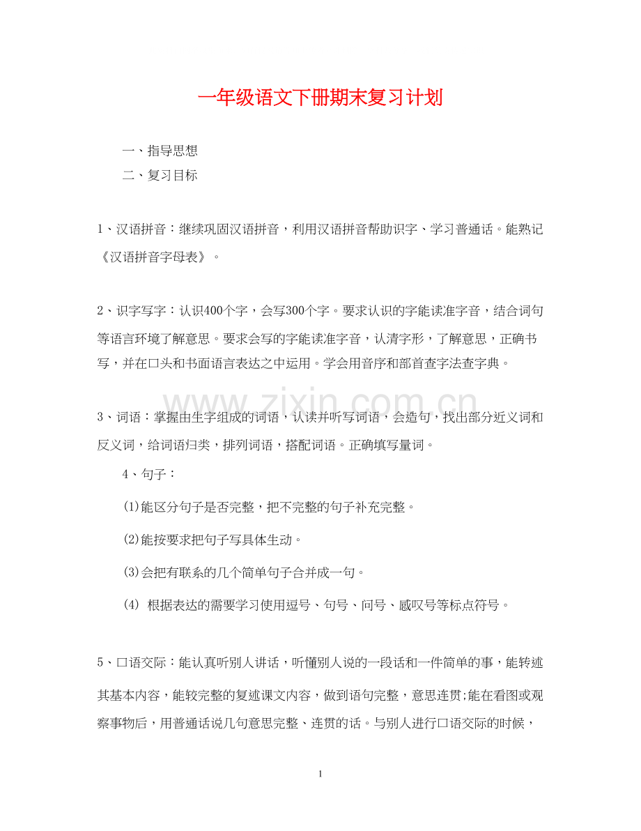 一年级语文下册期末复习计划.docx_第1页