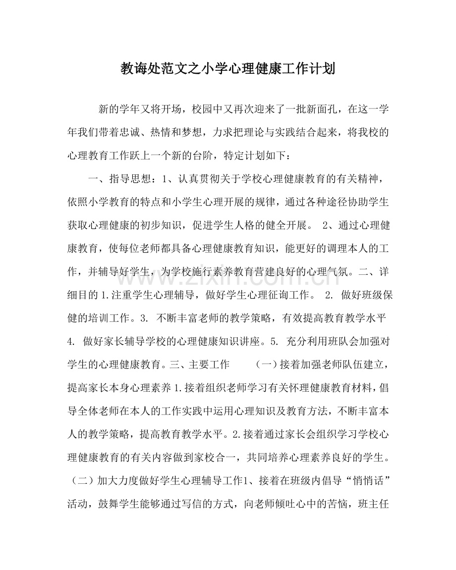 教导处范文小学心理健康工作计划.doc_第1页