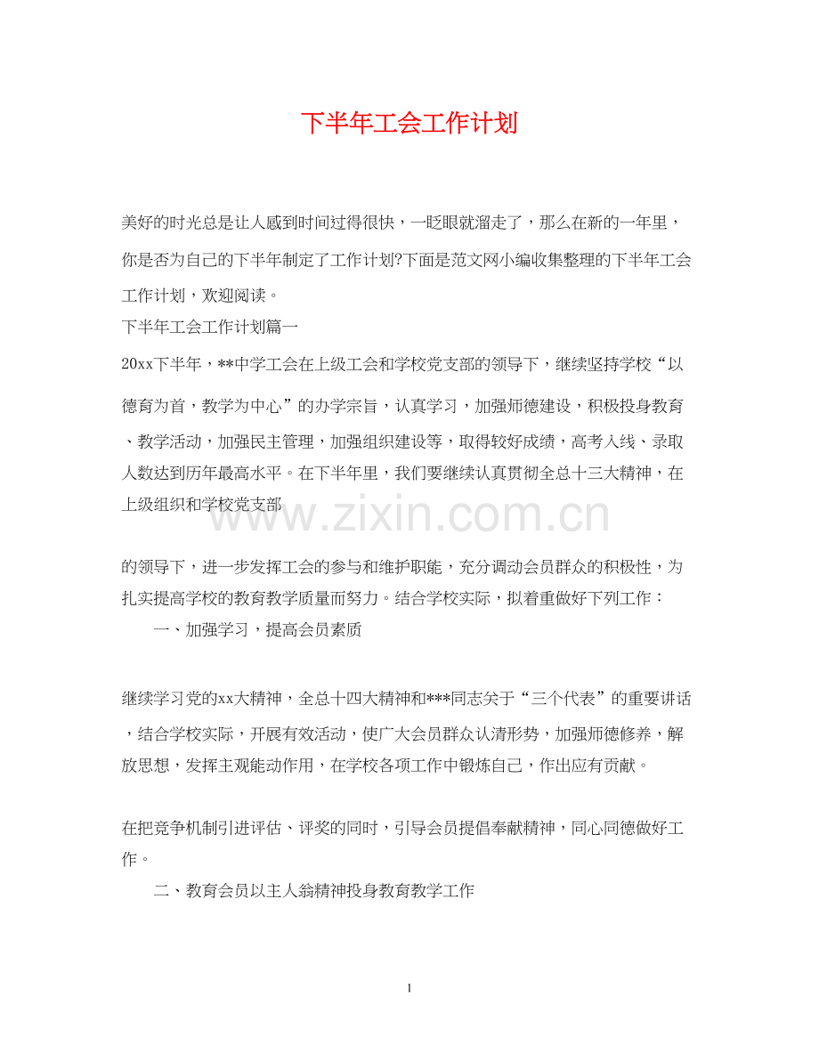 下半年工会工作计划.docx_第1页