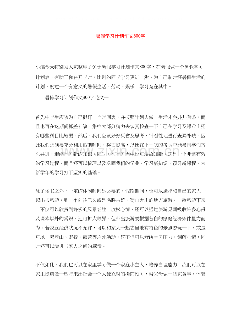 暑假学习计划作文800字.docx_第1页