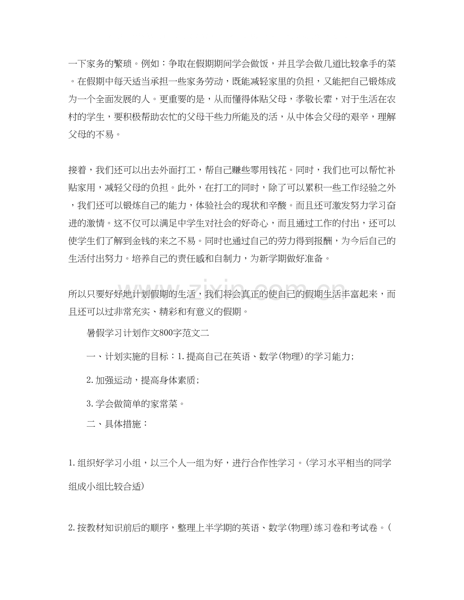 暑假学习计划作文800字.docx_第2页