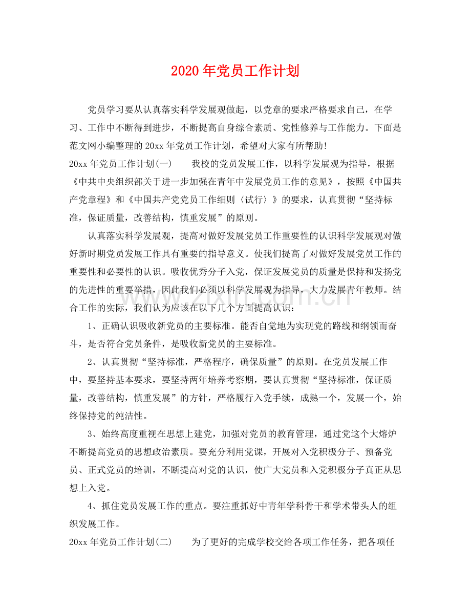 2020年党员工作计划.docx_第1页