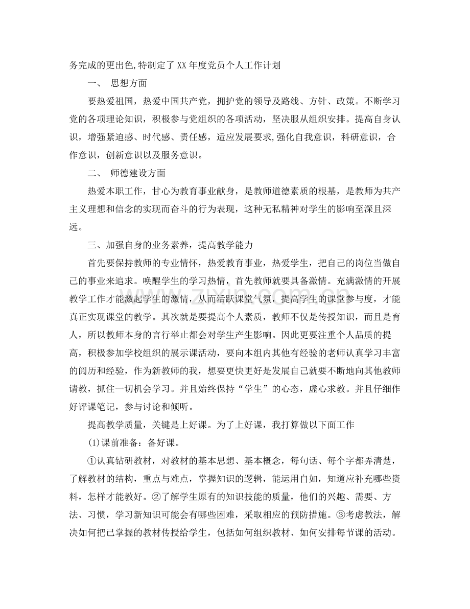 2020年党员工作计划.docx_第2页