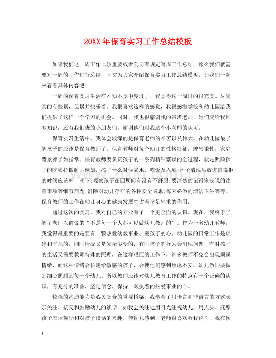 保育实习工作总结模板.docx_第1页