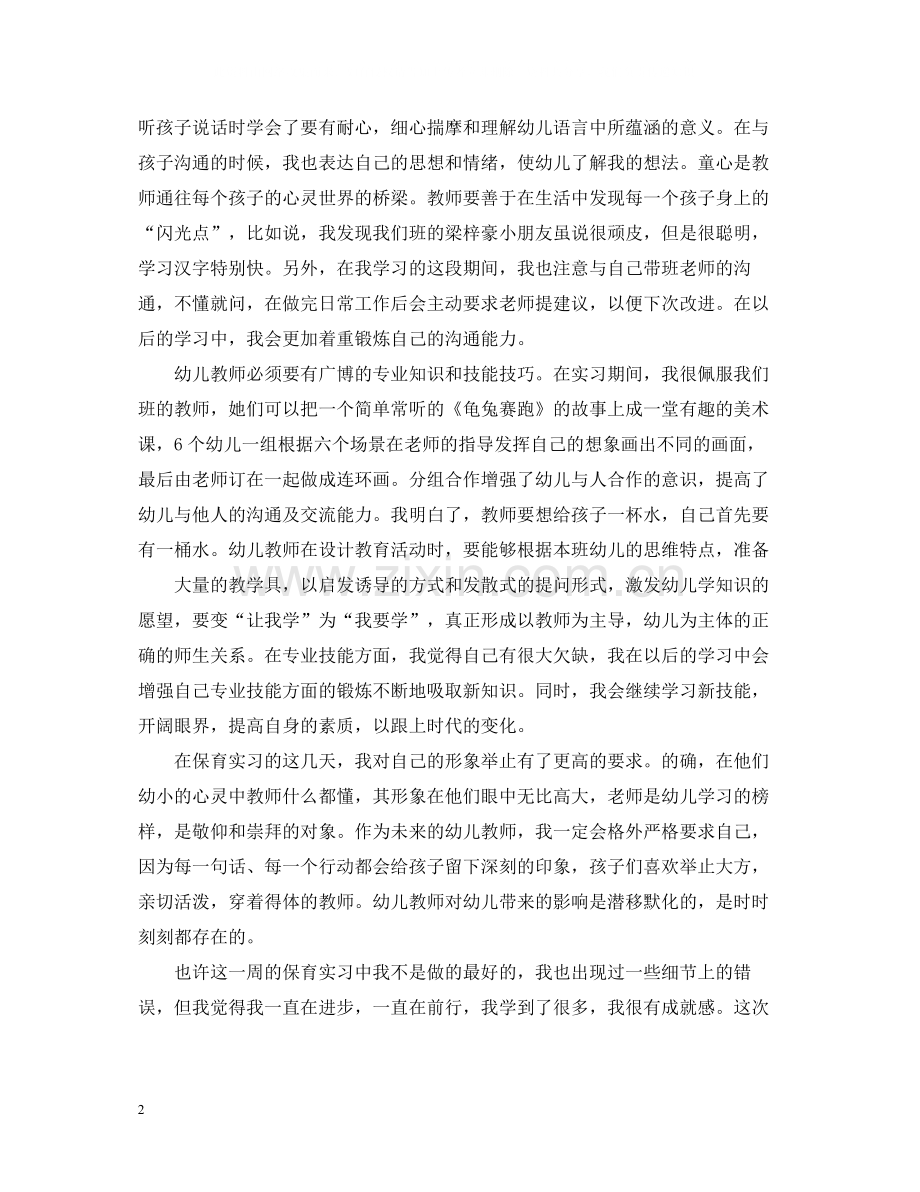 保育实习工作总结模板.docx_第2页